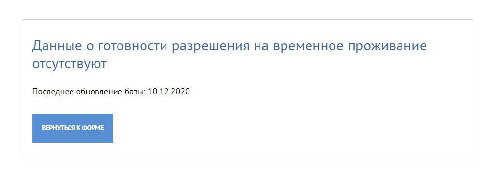 Готовность рвп. Данные о готовности разрешения на временное проживание отсутствуют. Проверка РВП на готовность 2022. Проверка готовности разрешения на временное проживание.