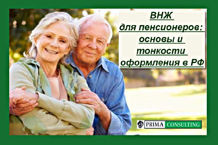 ВНЖ для пенсионеров, основы и тонкости оформления в РФ