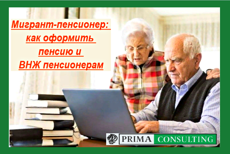 Пенсия с 1 октября пенсионерам. Мигранты пенсионеры. Пенсионер может быть иностранным гражданином. Новый закон для мигрантов для пенсионера. Пенсионер для мигрантов  с января что будет.