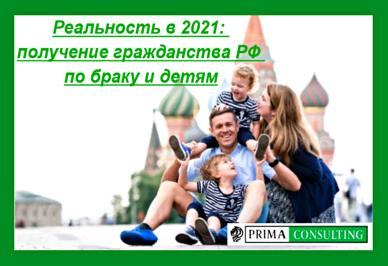 1. Реальность в 2021: получение гражданства РФ по браку и детям
