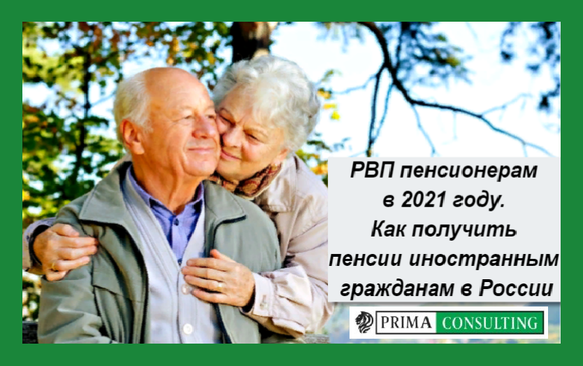 Пенсия иностранцам. Мигранты пенсионеры. Отдых в России 2021 для пенсионеров. Пенсионер может быть иностранным гражданином. Бюджетный отдых в России летом 2021 для пенсионеров.