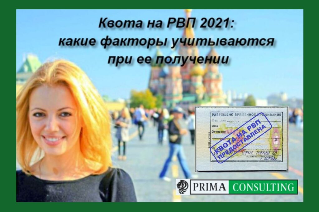 Квота на РВП 2021